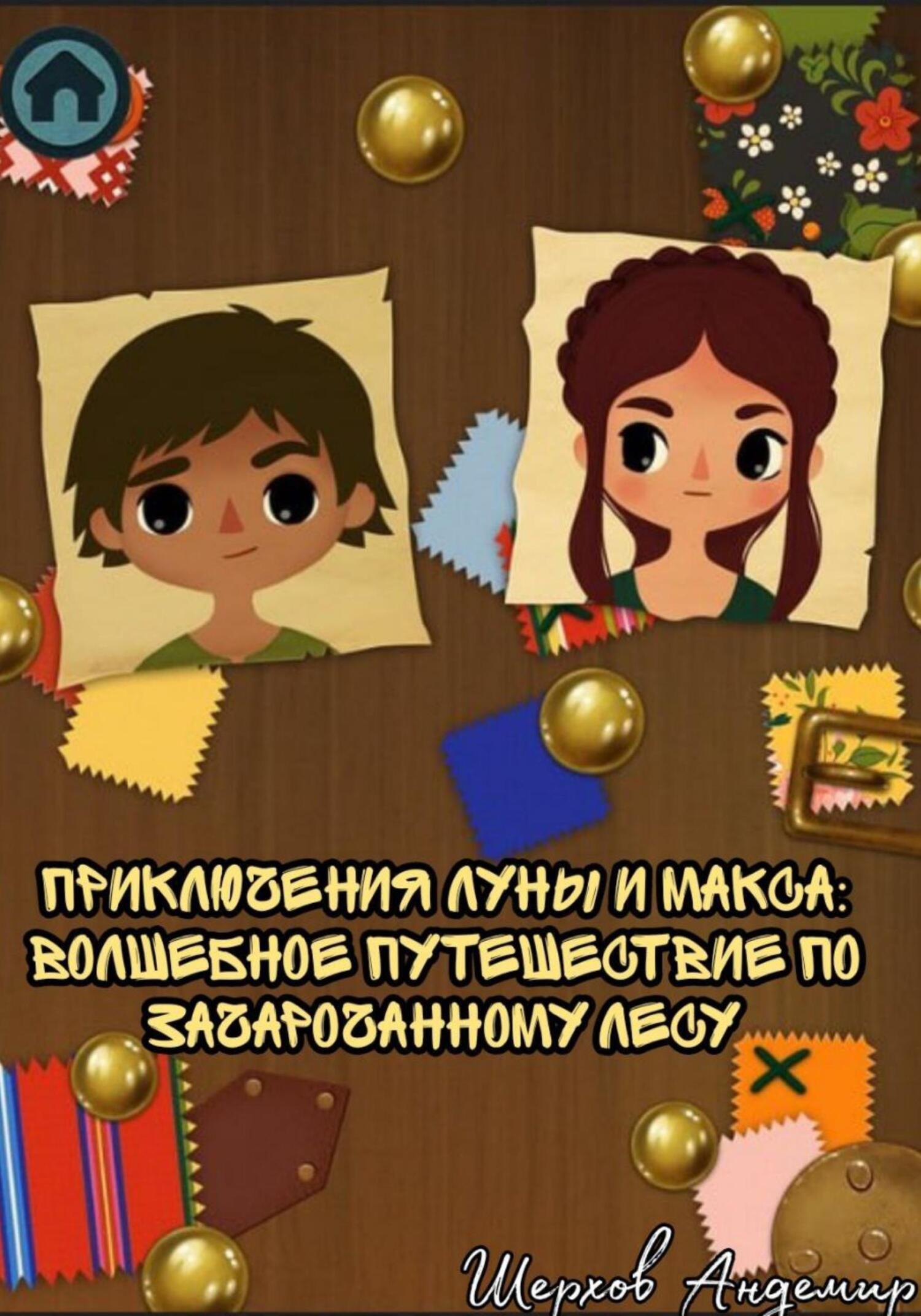 «Приключения Луны и Макса. Волшебное путешествие по зачарованному лесу» –  Шерхов Арсенович Андемир | ЛитРес