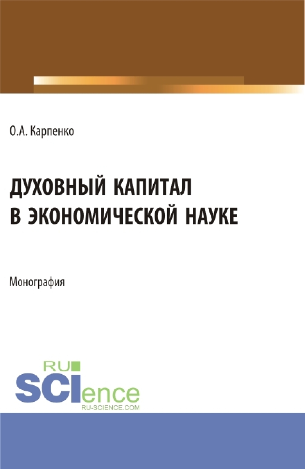 «Духовный капитал в экономической науке. (Аспирантура). Монография.» –  Ольга Анатольевна Карпенко | ЛитРес