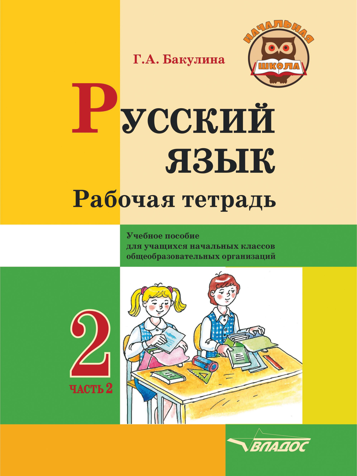 Русский язык. Рабочая тетрадь. 2 класс. Часть 2, Г. А. Бакулина – скачать  pdf на ЛитРес