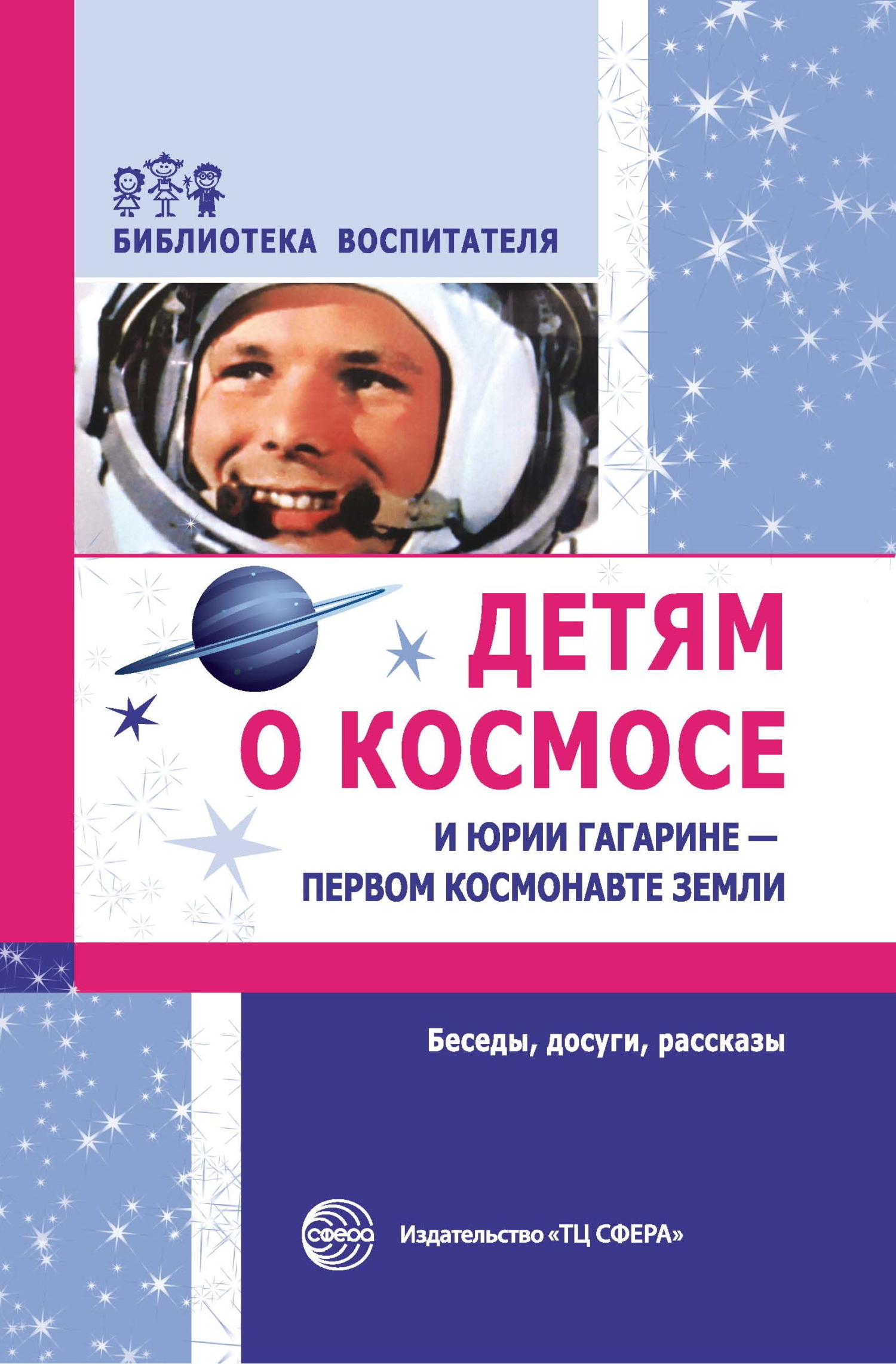 Детям о космосе и Юрии Гагарине – первом космонавте Земли. Беседы, досуги,  рассказы, Т. А. Шорыгина – скачать книгу fb2, epub, pdf на ЛитРес