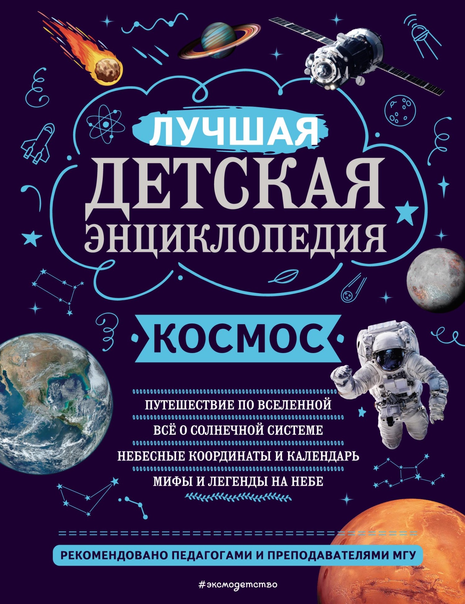 Космос. Лучшая детская энциклопедия, Валентин Цветков – скачать pdf на  ЛитРес