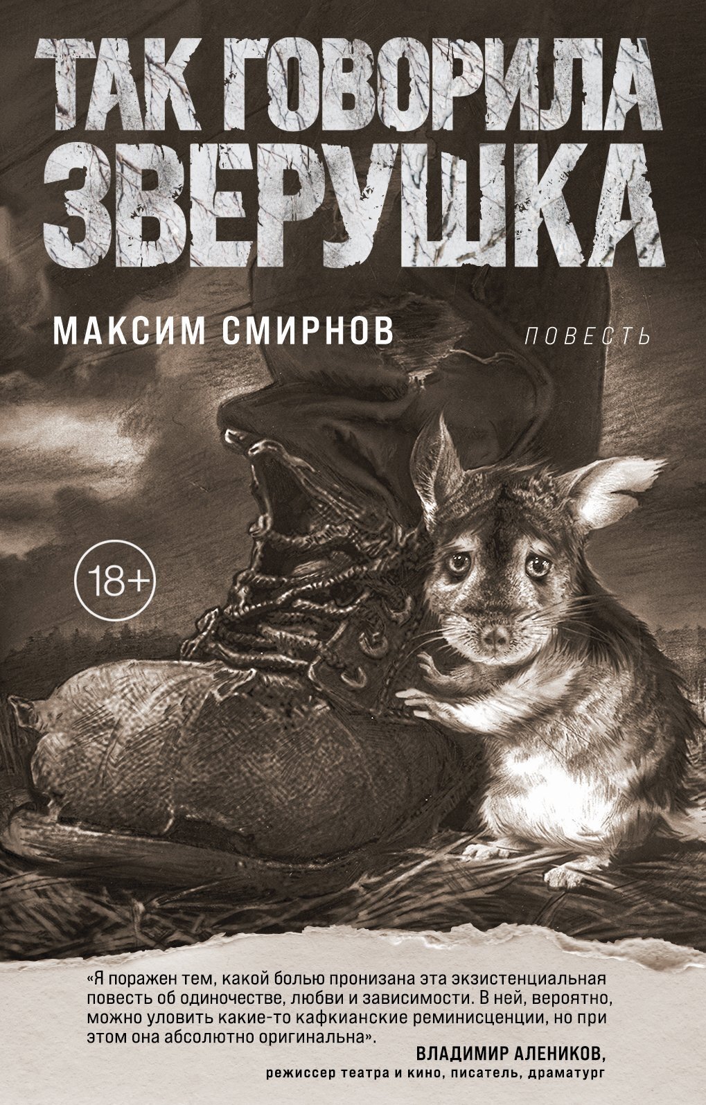 Так говорила Зверушка, Максим Смирнов – скачать книгу fb2, epub, pdf на  ЛитРес