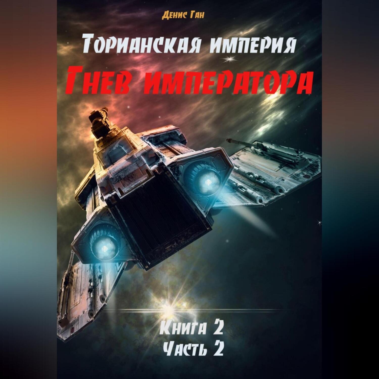 Прососов и. Тень угрозы. Империя лжи книга. Межгалактические пираты. Авантюрная фантастика книги.