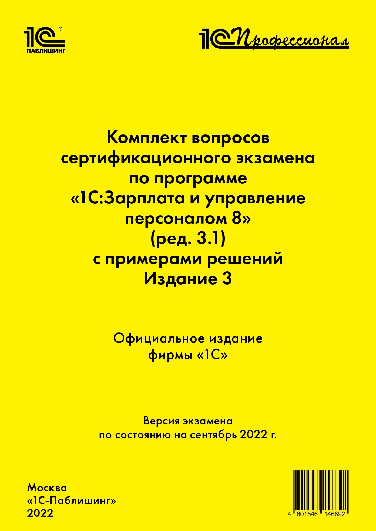 Комплект вопросов сертификационного экзамена «1С:Профессионал» по программе  «1С:Зарплата и управление персоналом 8» (редакция 3.1) с примерами решений.  Издание 3, Фирма «1С» – скачать pdf на ЛитРес