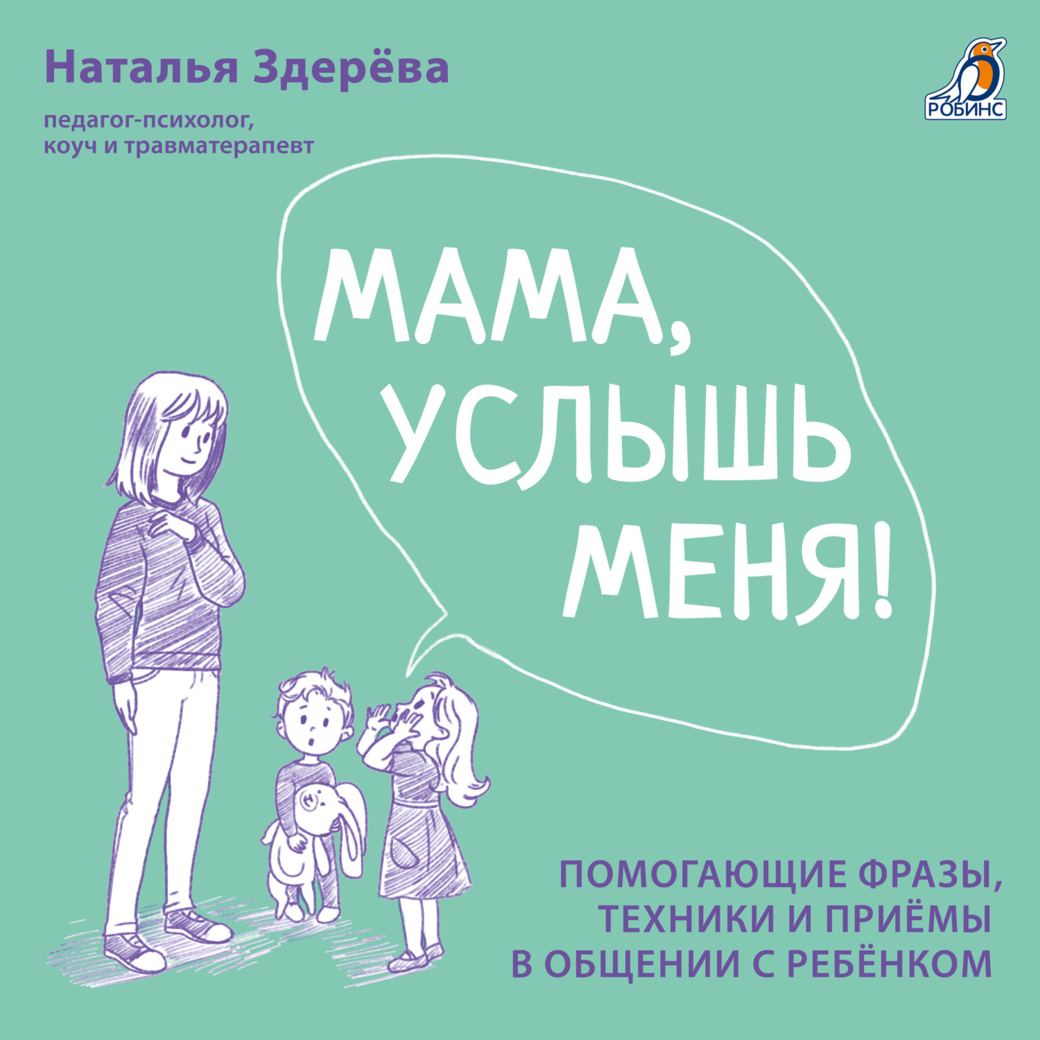 Мама, услышь меня!, Наталья Здерёва – слушать онлайн или скачать mp3 на  ЛитРес