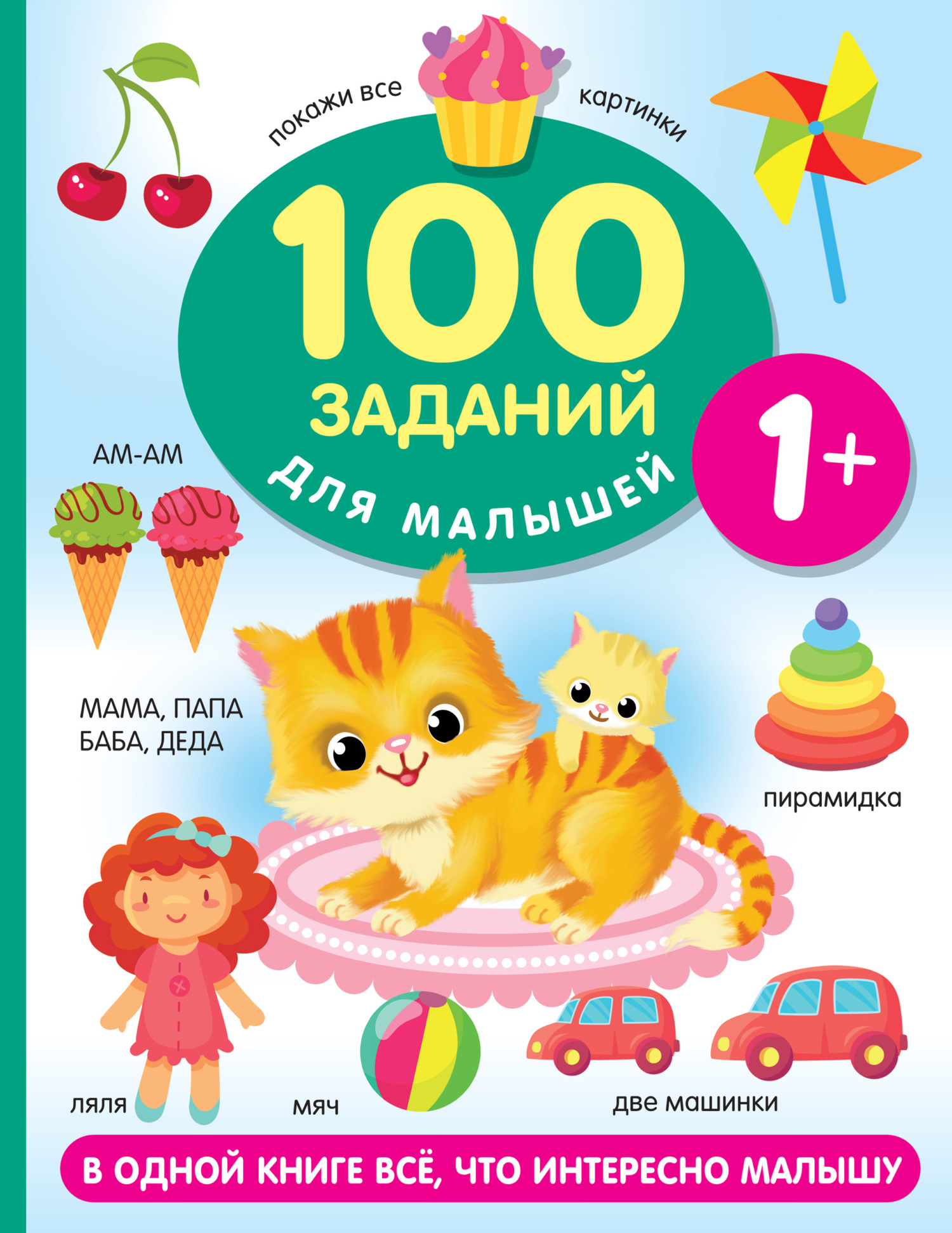 100 заданий для малыша. 1+, В. Г. Дмитриева – скачать pdf на ЛитРес