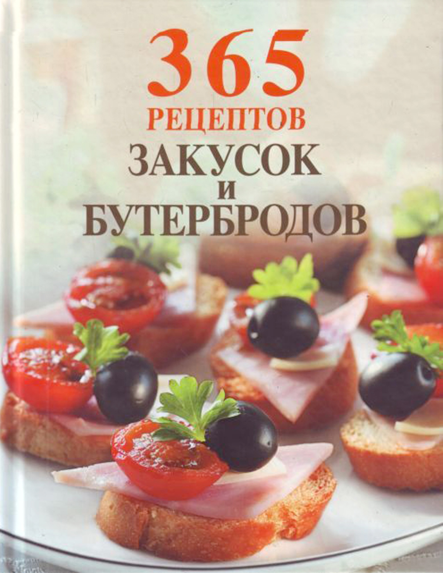 365 рецептов закусок и бутербродов – скачать pdf на ЛитРес