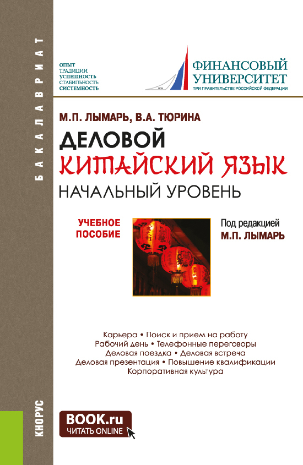 Деловой китайский язык. Начальный уровень. (Бакалавриат, Магистратура, Специалитет). Учебное пособие.