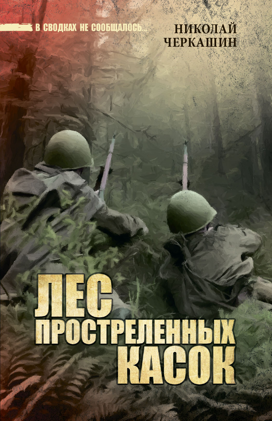 Лес простреленных касок, Николай Черкашин – скачать книгу fb2, epub, pdf на  ЛитРес