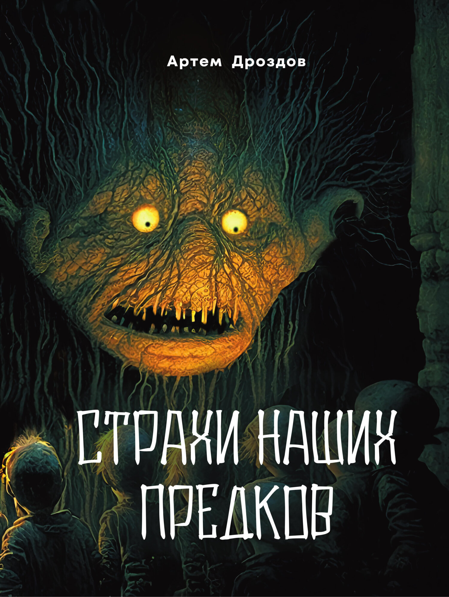 Страхи наших предков, Артем Дроздов – скачать книгу fb2, epub, pdf на ЛитРес