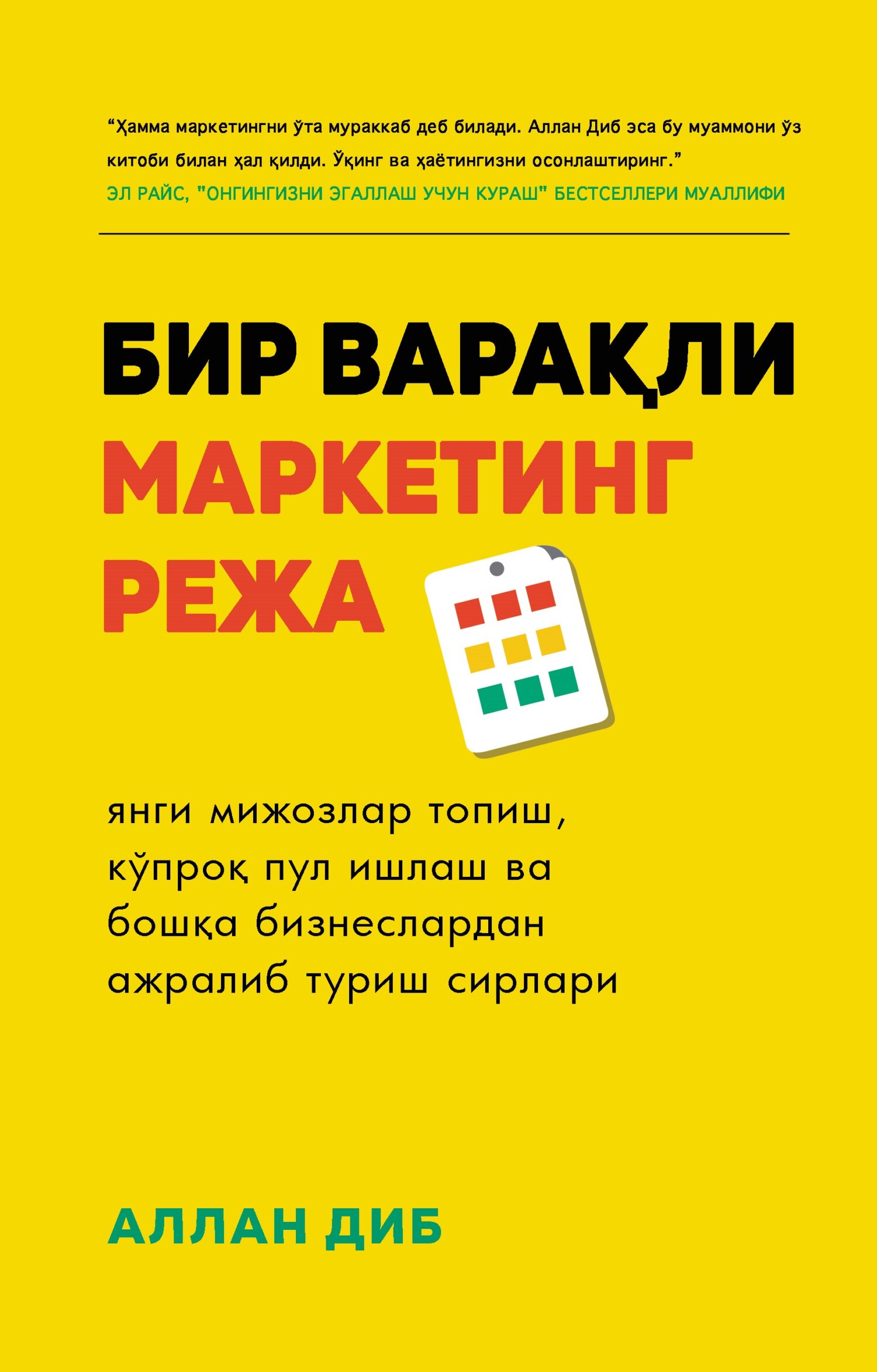 Бир варақли маркетинг режа, Аллан Диб – скачать книгу fb2, epub, pdf на  ЛитРес