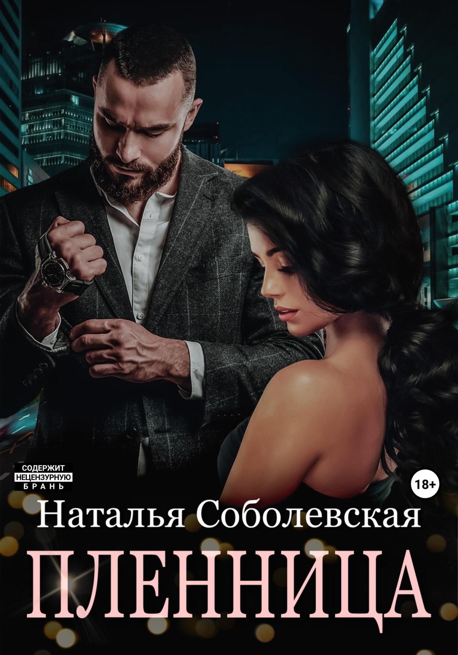 Пленница, Наталья Соболевская – скачать книгу fb2, epub, pdf на ЛитРес