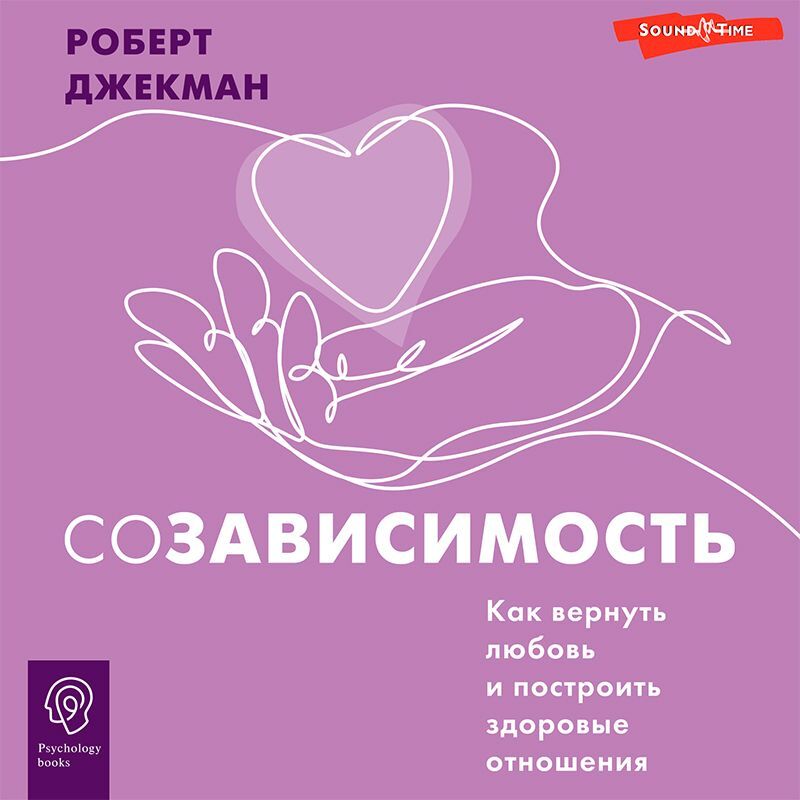 Аудиокнига Созависимость. Как вернуть любовь и построить здоровые ...