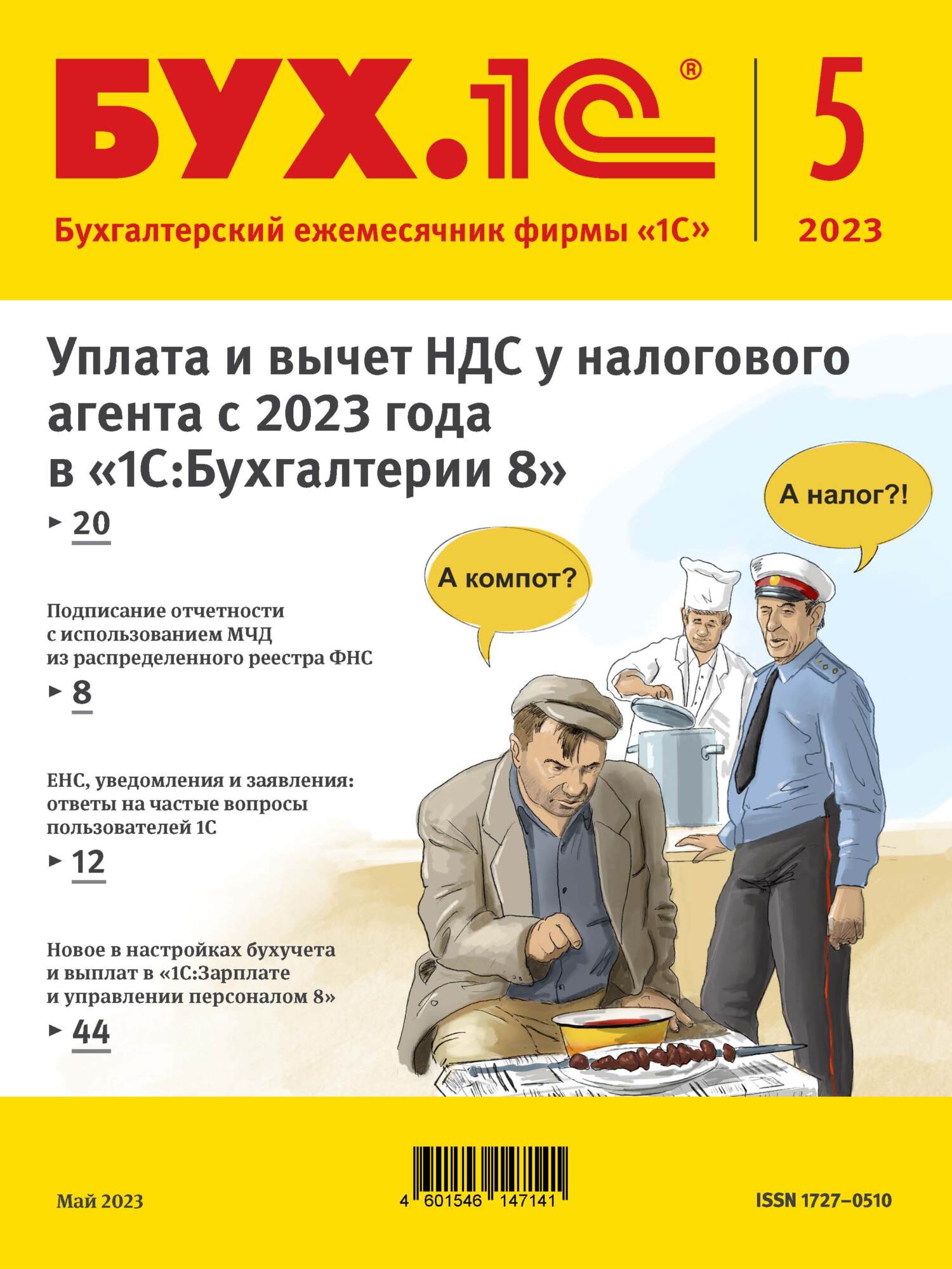 БУХ.1С №5 2023 г. (+ epub) – скачать pdf на ЛитРес