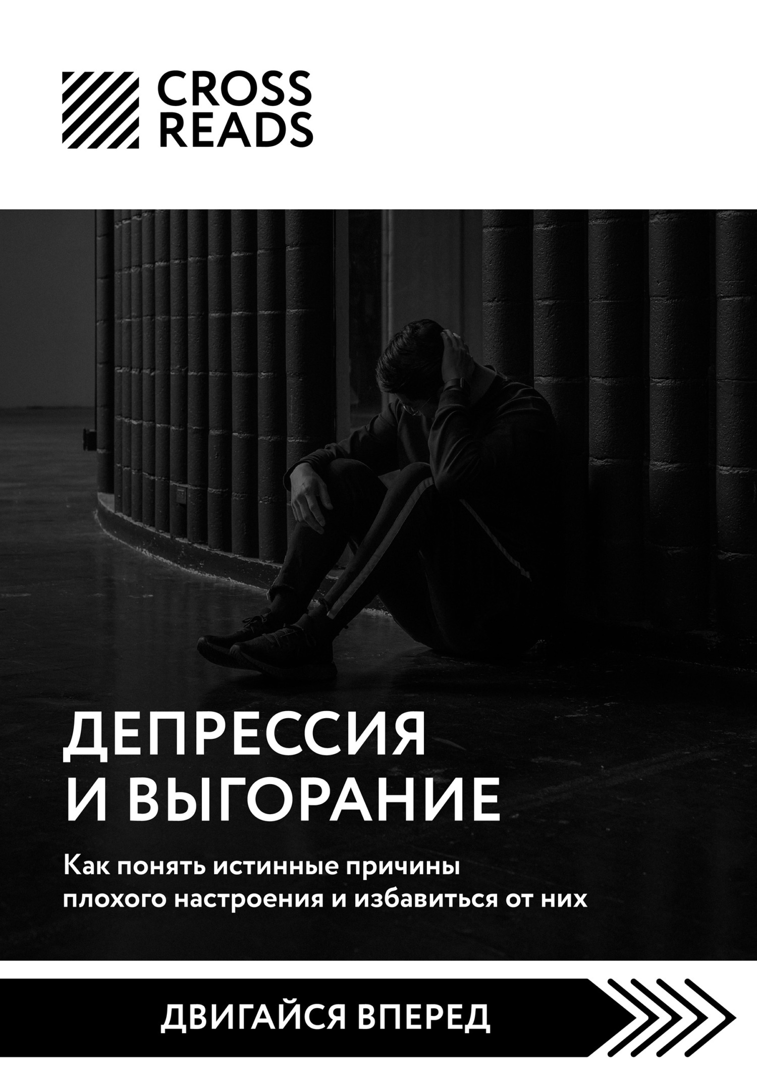 Саммари книги «Депрессия и выгорание. Как понять истинные причины плохого настроения и избавиться от них»