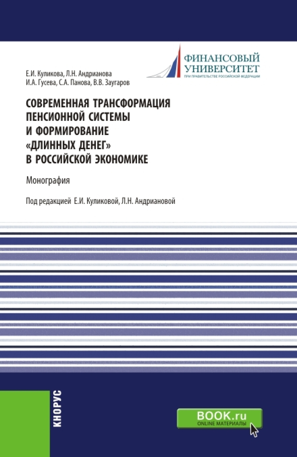 Современная трансформация пенсионной системы и формирование длинных денег в российской экономике. (Аспирантура, Бакалавриат, Магистратура, Специалитет). Монография.