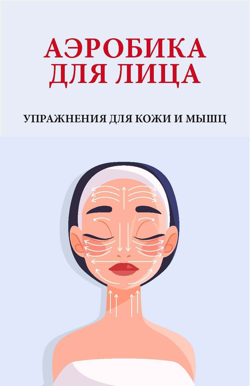 Аэробика для лица. Упражнения для кожи и мышц – скачать книгу fb2, epub,  pdf на ЛитРес