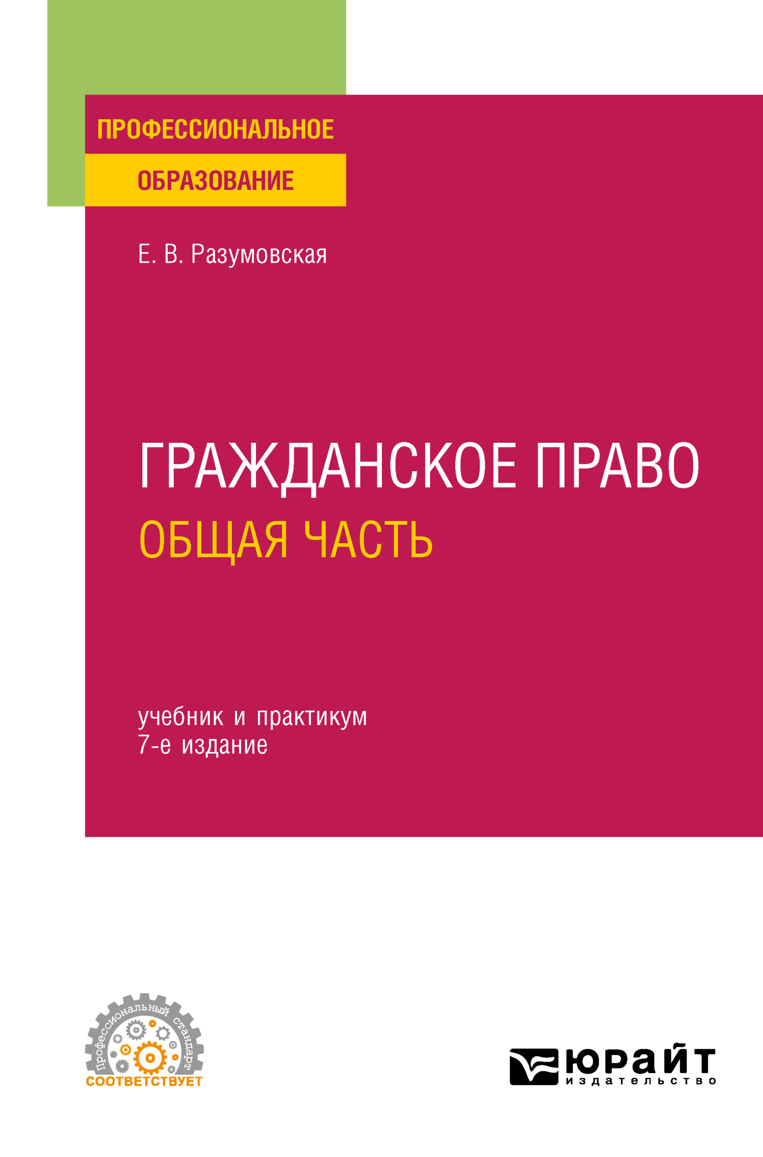 Гражданское право. Общая часть 7-е изд., пер. и доп. Учебник и практикум  для СПО, Екатерина Викторовна Иванова – скачать pdf на ЛитРес