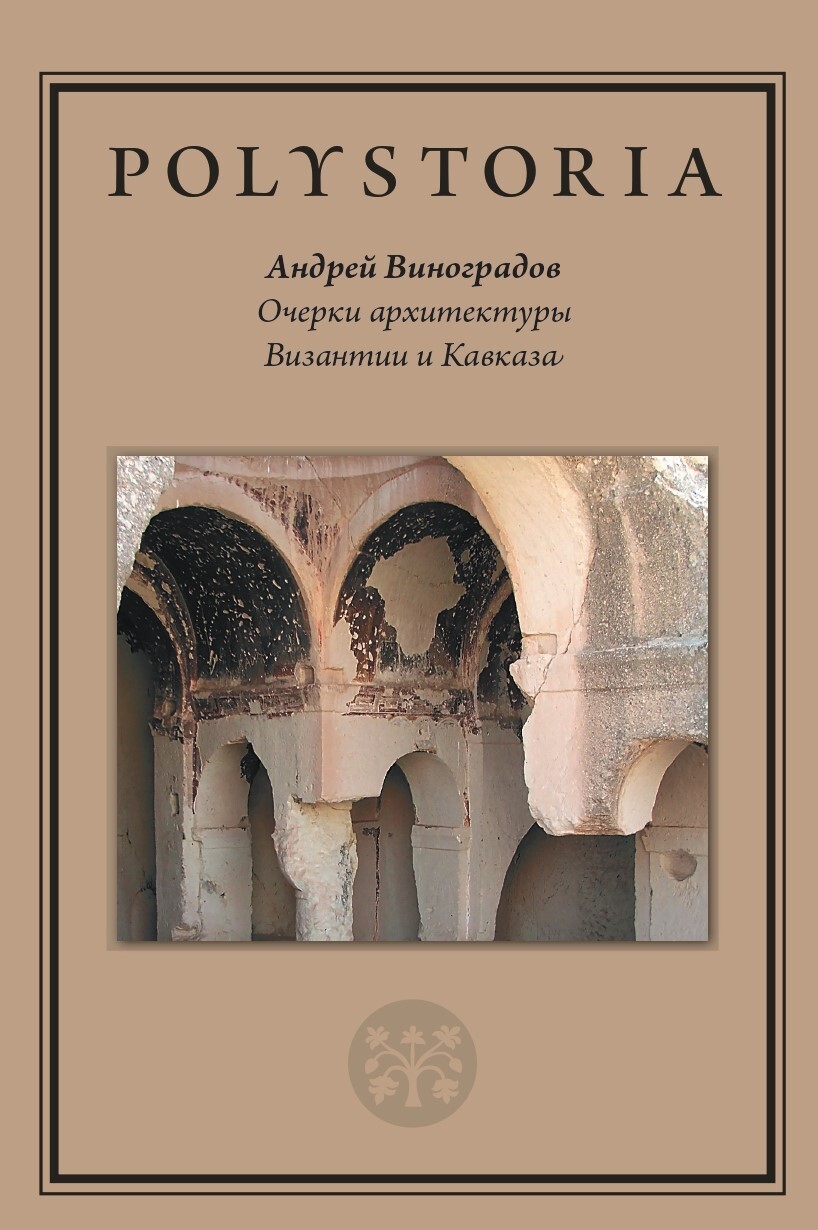 Очерки архитектуры Византии и Кавказа, Андрей Виноградов – скачать pdf на  ЛитРес