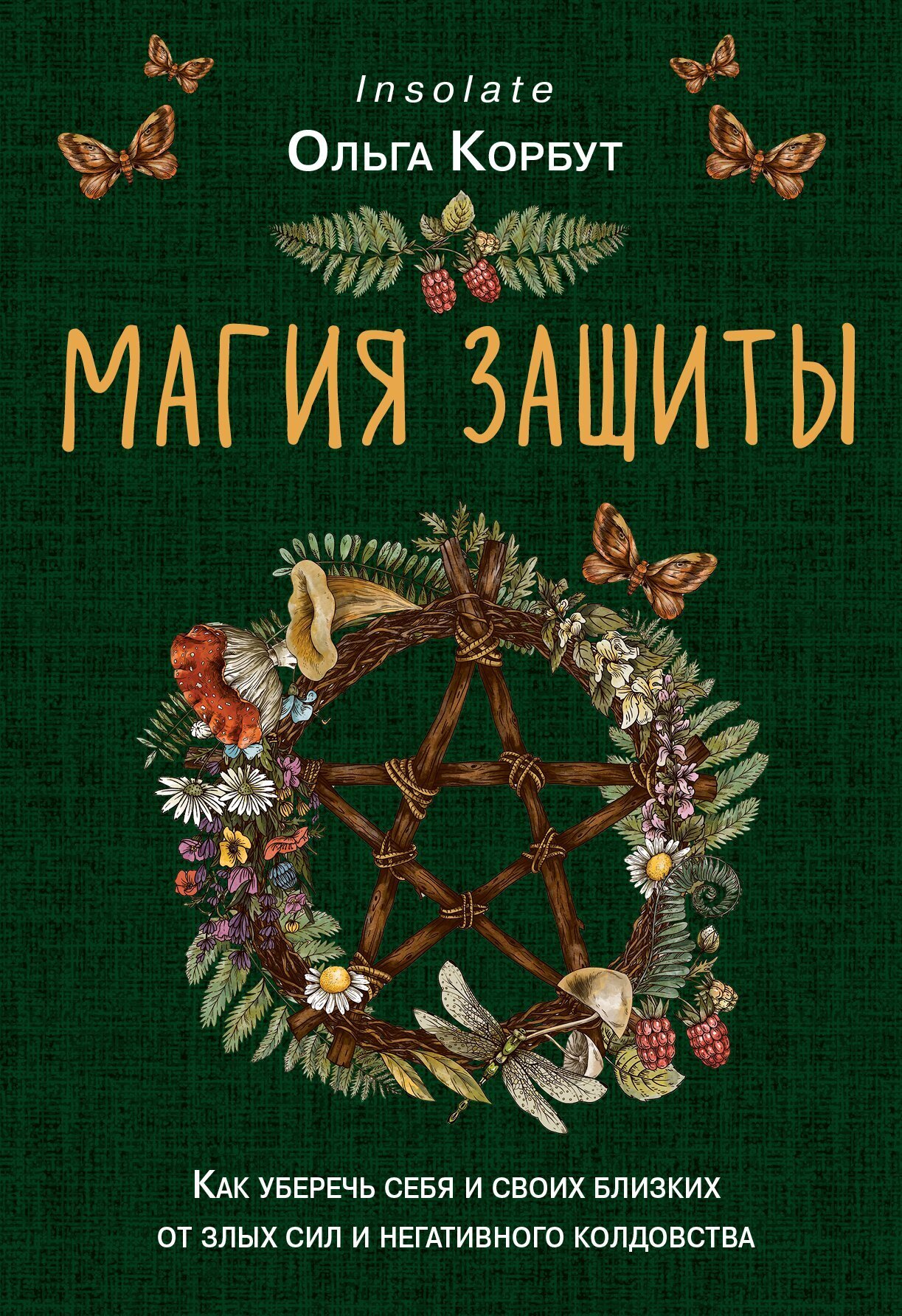 Магия защиты. Как уберечь себя и своих близких от злых сил и ...