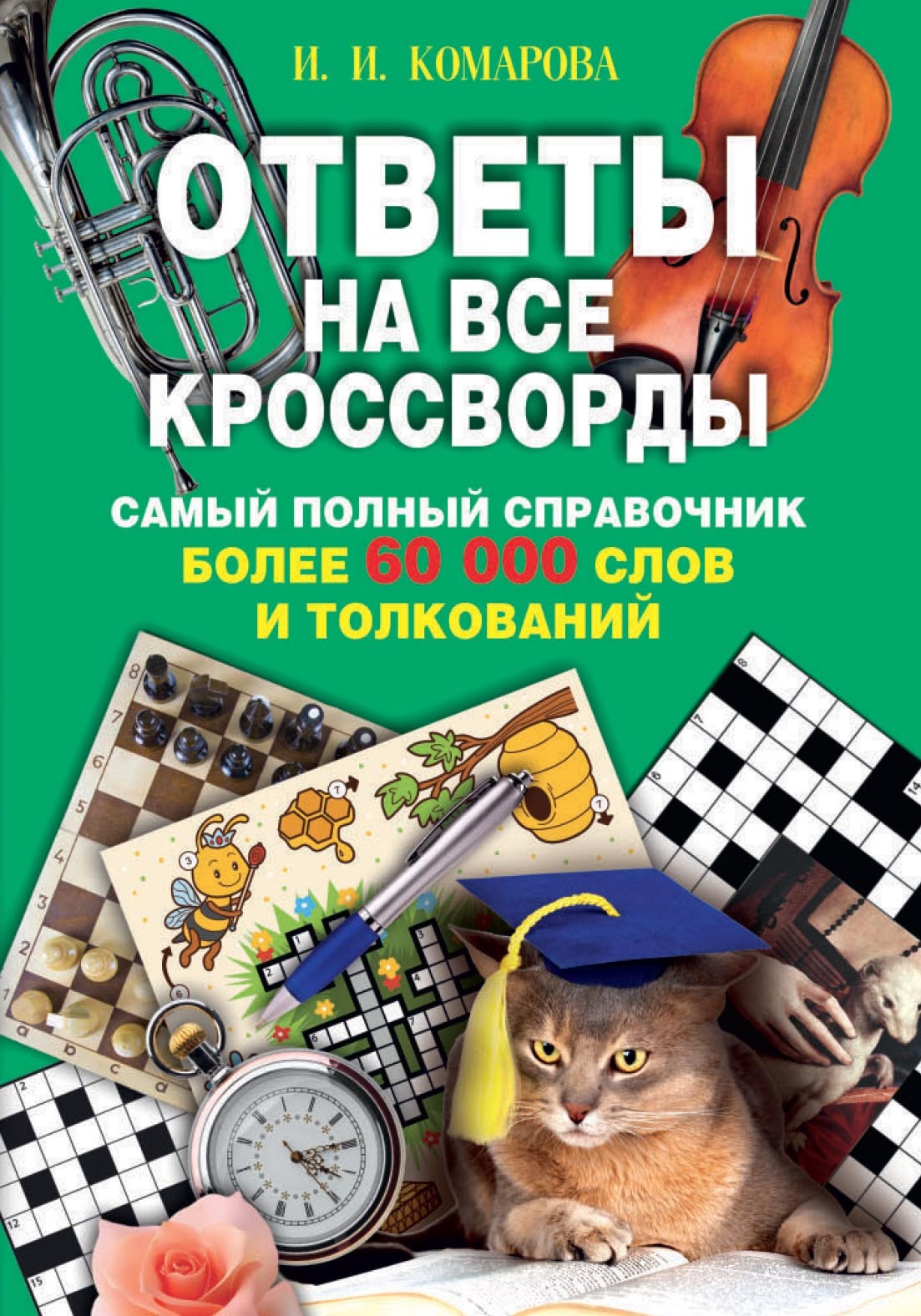 Ответы на все кроссворды. Самый полный справочник, более 60 000 слов и  толкований – скачать pdf на ЛитРес