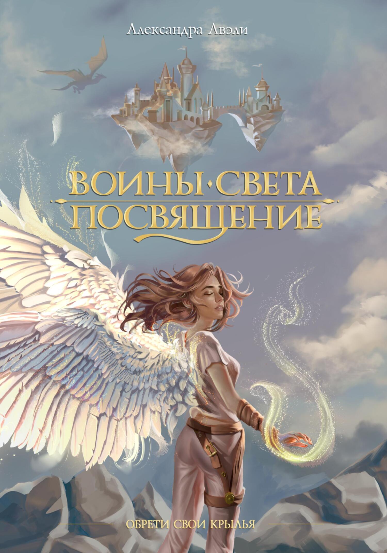 Воин света книга читать. Воин света. Книга воина света. Воин света девушка. Посвящённые в свете.