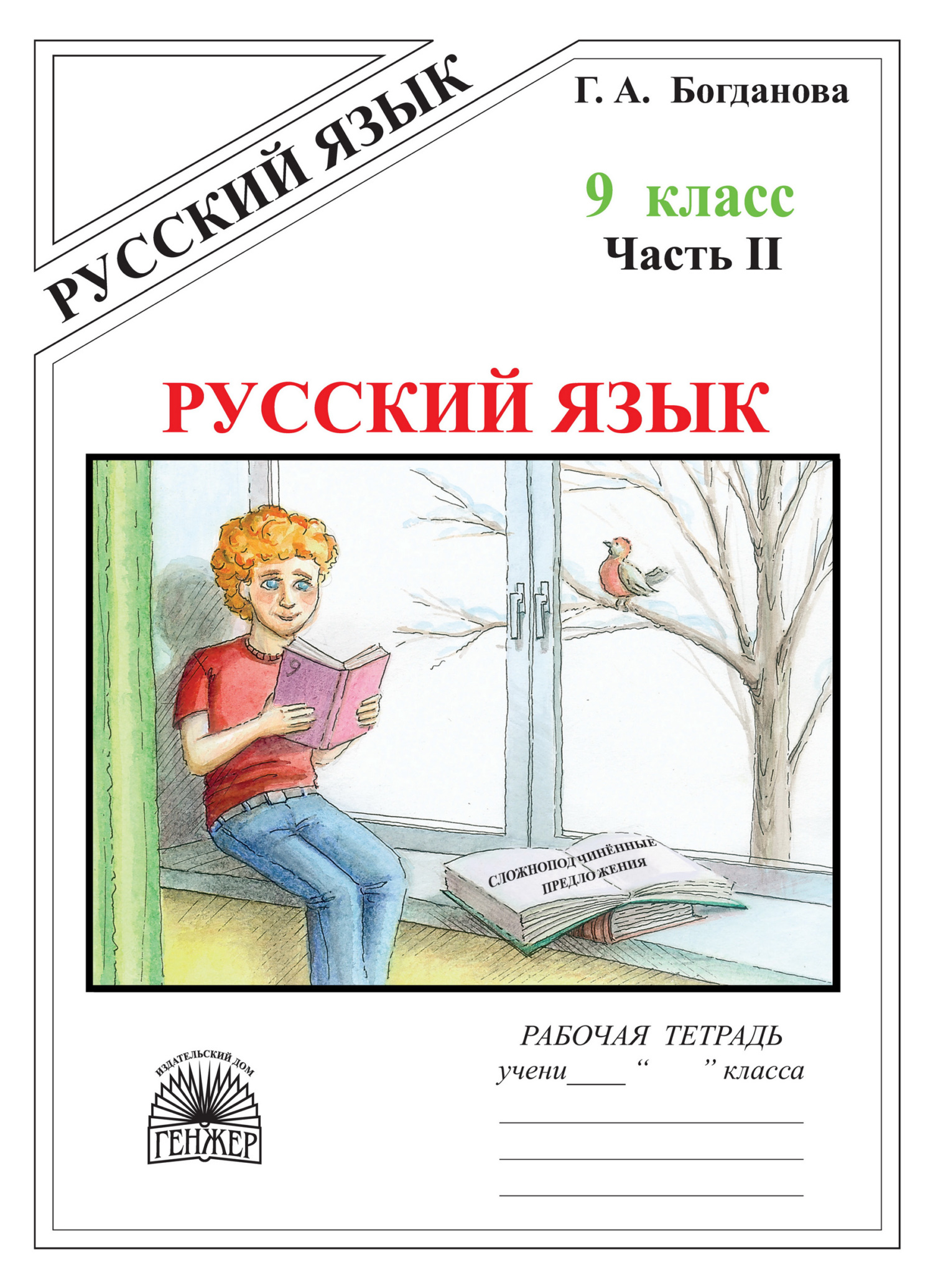 Русский язык. Рабочая тетрадь для 9 класса. Часть 2. Сложноподчинённые  предложения, Г. А. Богданова – скачать pdf на ЛитРес