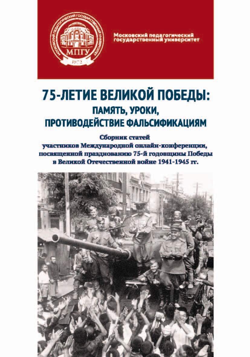 75-летие Великой Победы: память, уроки, противодействие фальсификациям.  Сборник статей участников Международной онлайн-конференции, посвященной  празднованию 75-й годовщины Победы в Великой Отечественной войне 1941–1945  гг., Сборник статей – скачать pdf ...