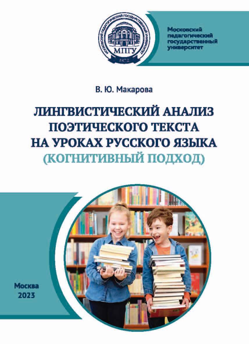 Лингвистический анализ поэтического текста на уроках русского языка  (когнитивный аспект), В. Ю. Макарова – скачать pdf на ЛитРес