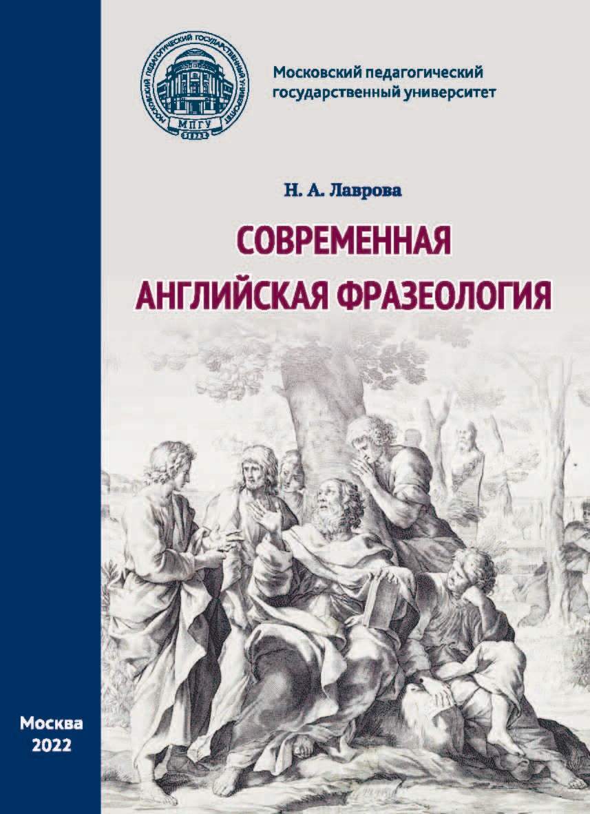 Современная английская фразеология, Н. А. Лаврова – скачать pdf на ЛитРес