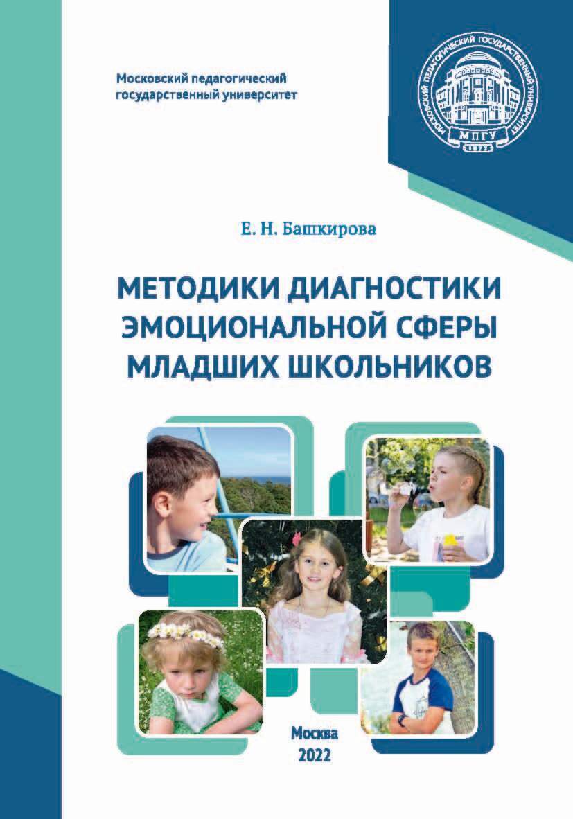 «Методики диагностики эмоциональной сферы младших школьников» – Е. Н.  Башкирова | ЛитРес