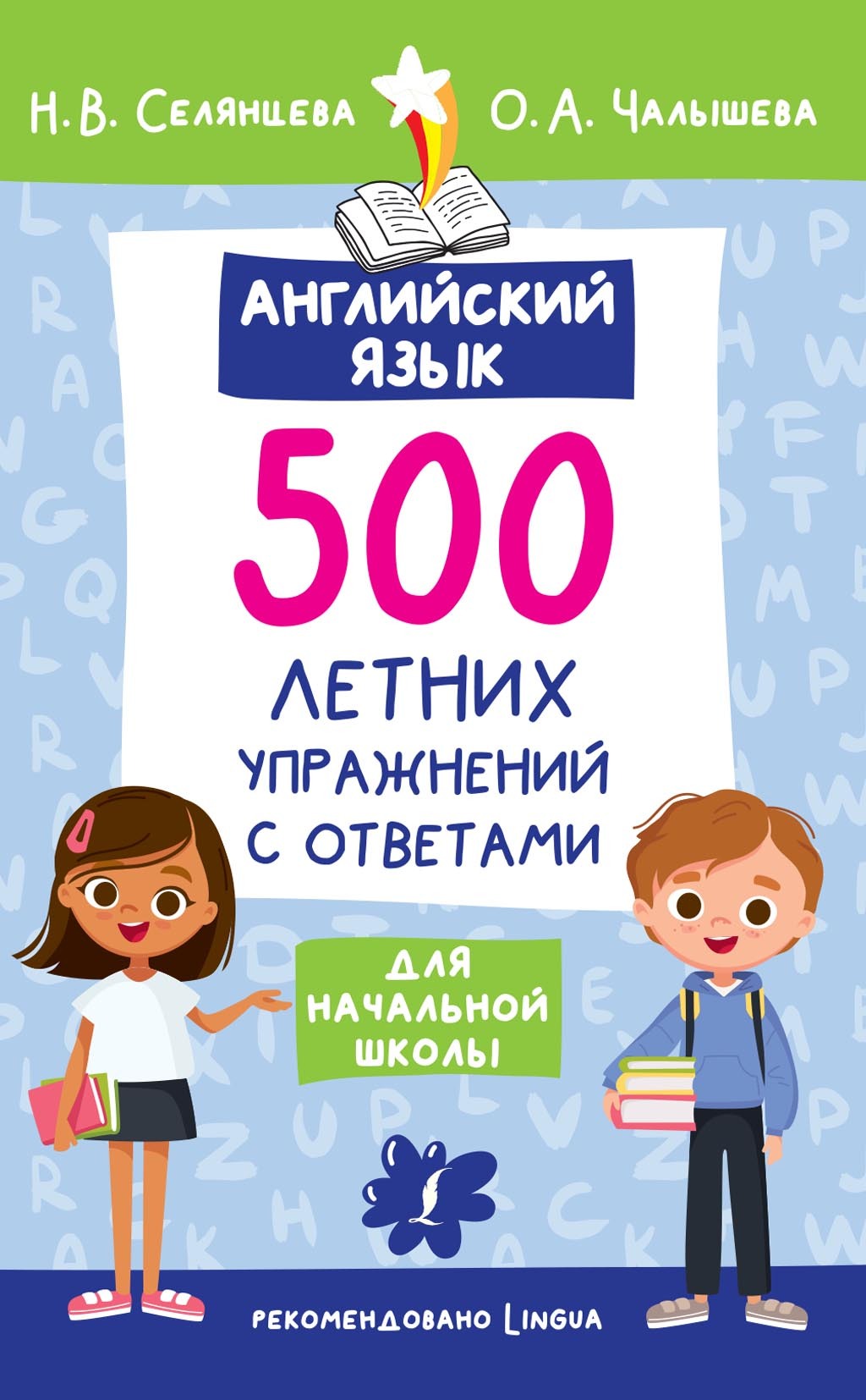 «Английский язык. 500 летних упражнений для начальной школы с ответами» –  Н. В. Селянцева | ЛитРес