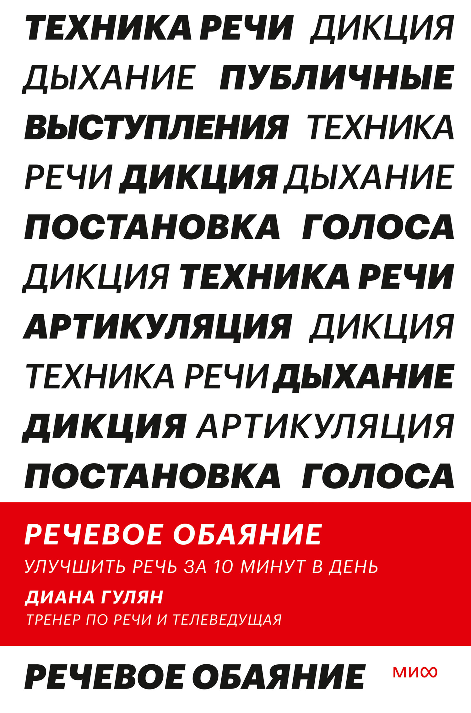 Речевое обаяние. Улучшить речь за 10 минут в день