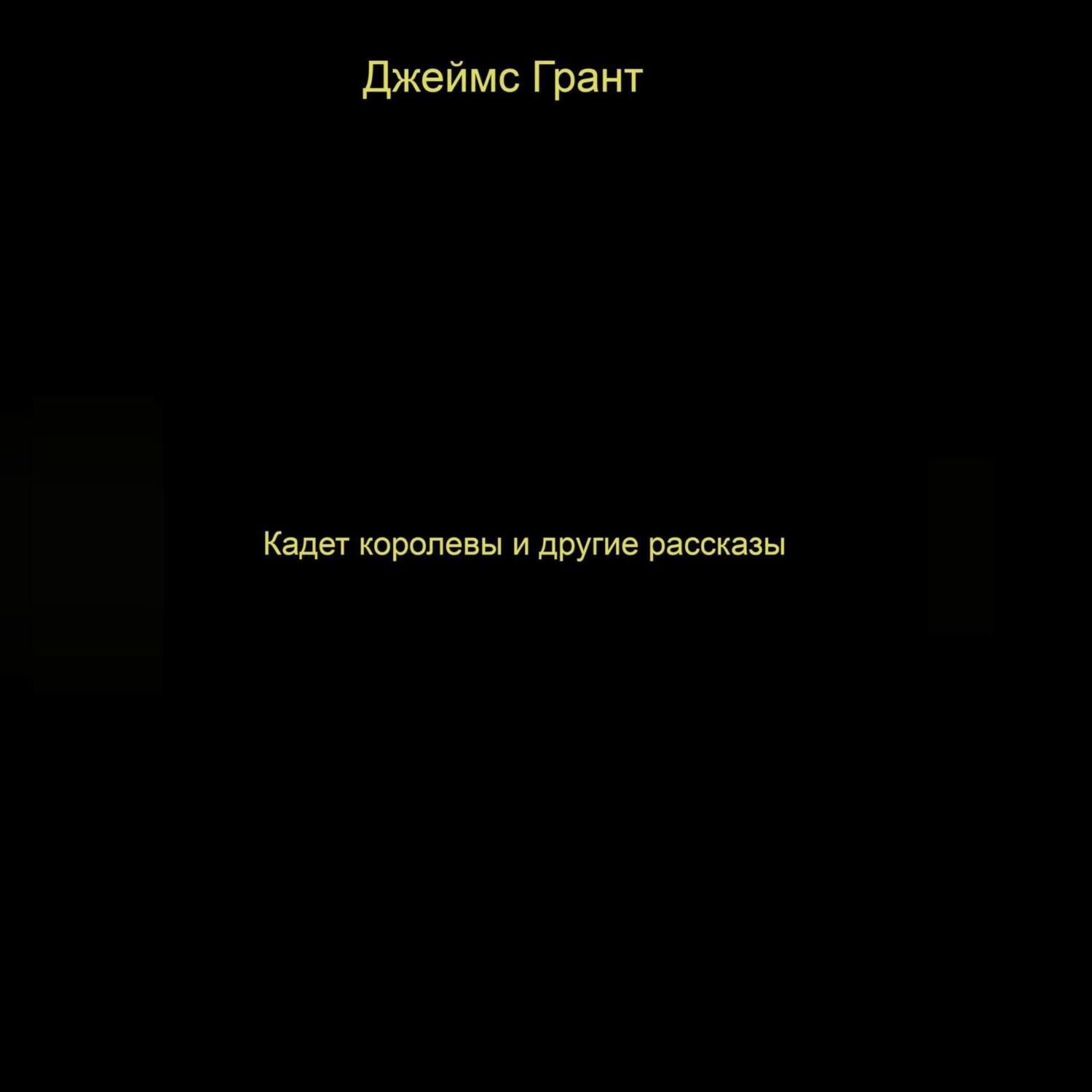 Аудиокнига кадет слушать Аудиокнига кадет слушать
