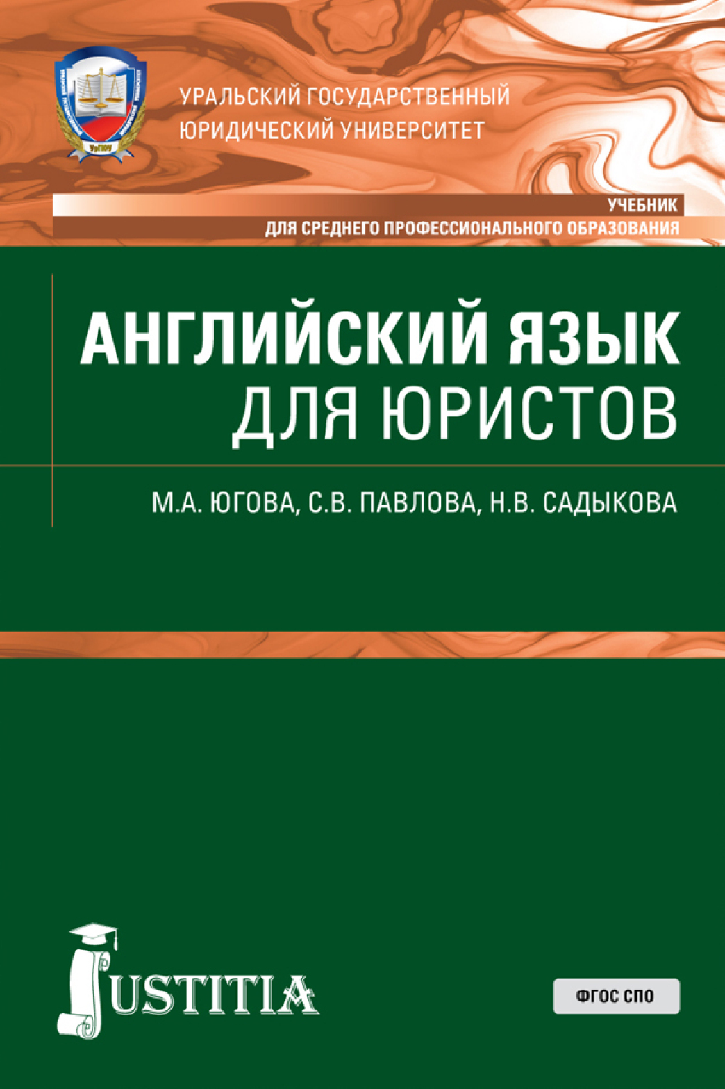 «Английский язык для юристов. (СПО). Учебник.» – Светлана Викторовна  Павлова | ЛитРес