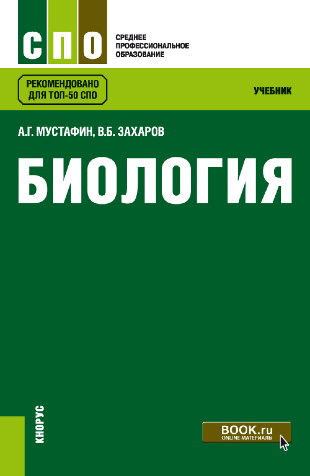 Биология. (СПО). Учебник., Владимир Борисович Захаров – скачать pdf на  ЛитРес