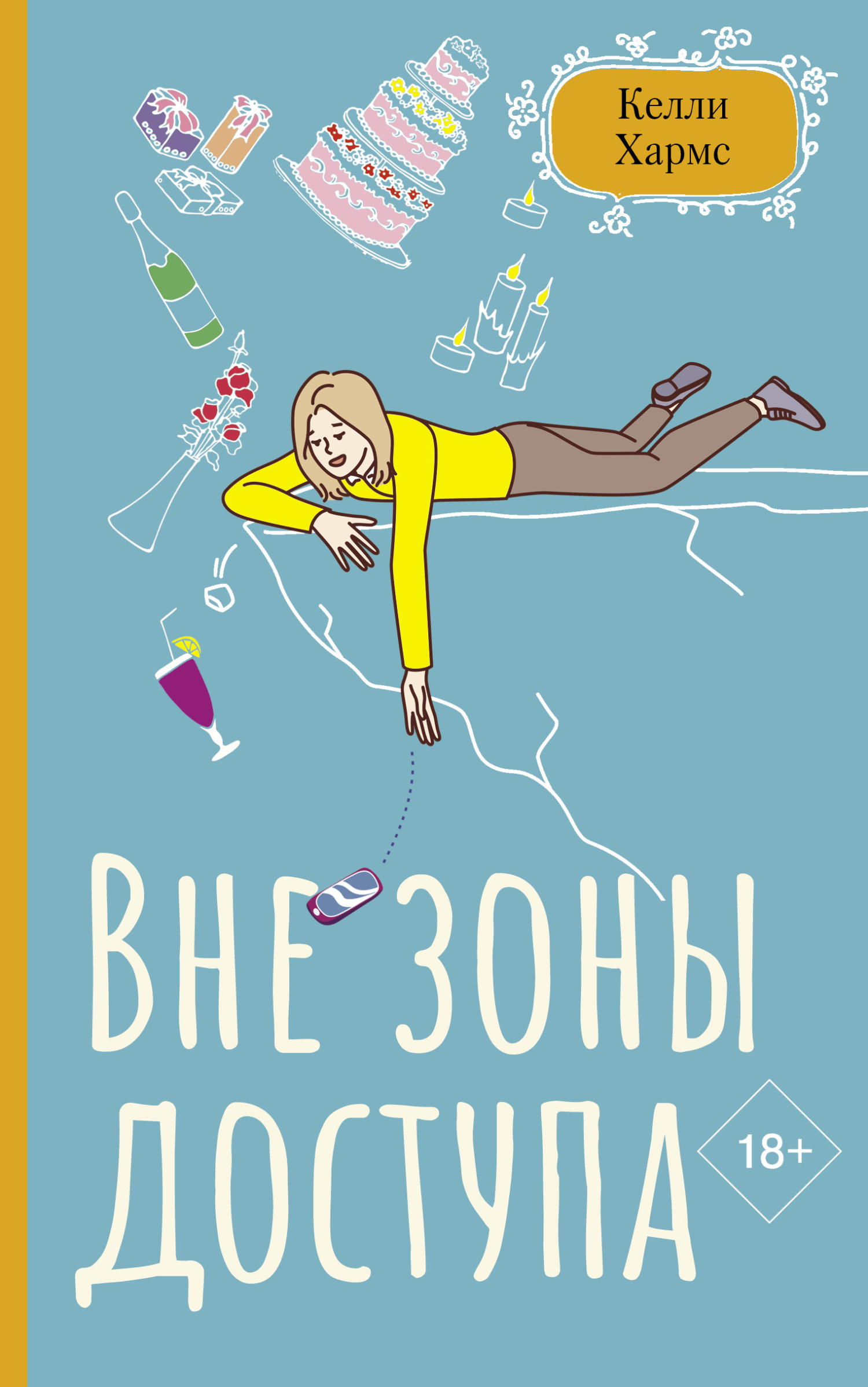 Вне зоны доступа, Келли Хармс – скачать книгу fb2, epub, pdf на ЛитРес