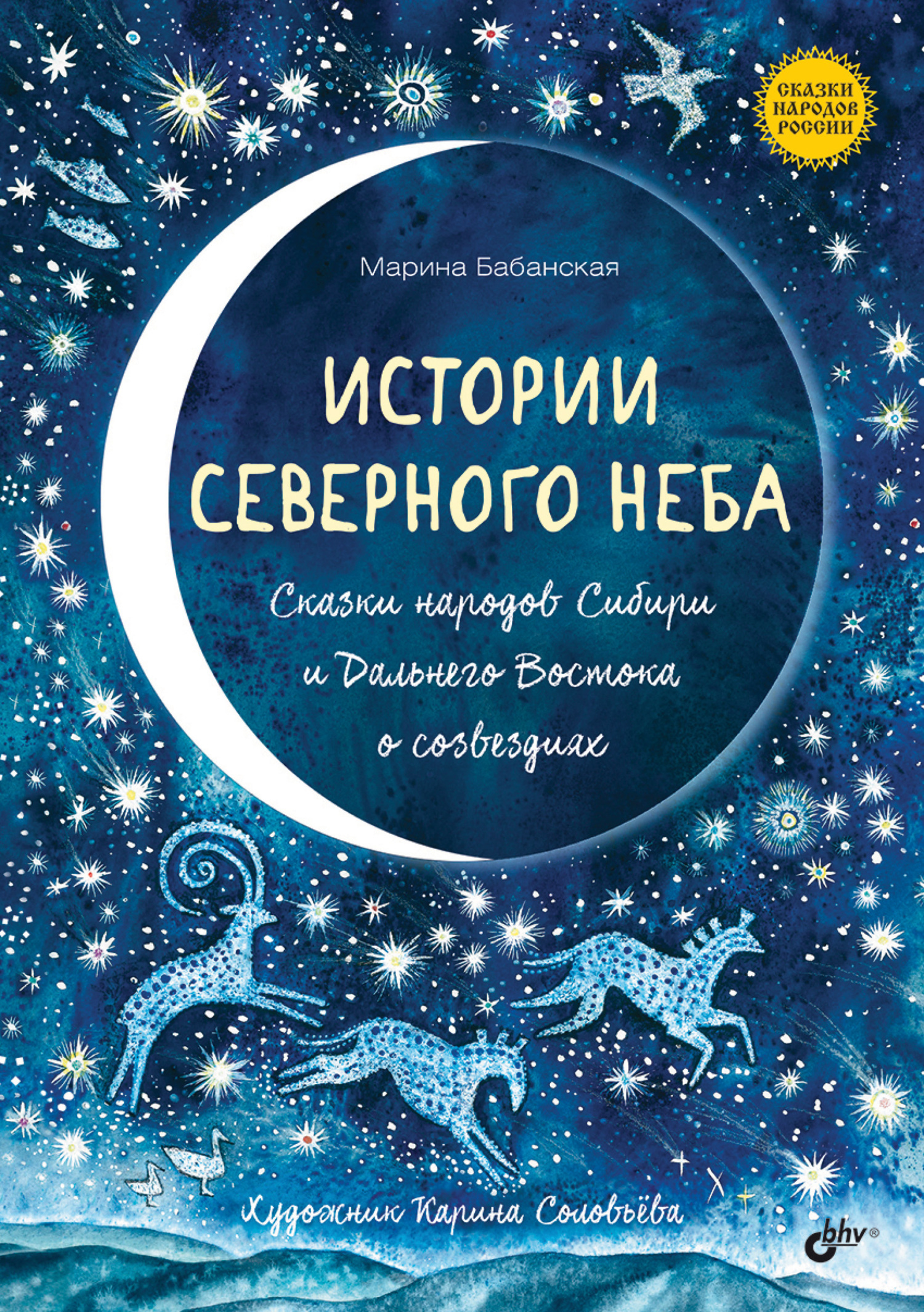 Истории северного неба. Сказки народов Сибири и Дальнего Востока о  созвездиях, Марина Бабанская – скачать книгу fb2, epub, pdf на ЛитРес