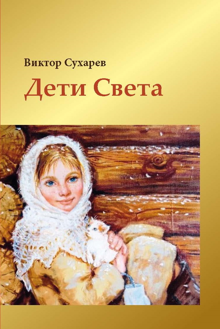 «Дети Света» – Виктор Сухарев | ЛитРес