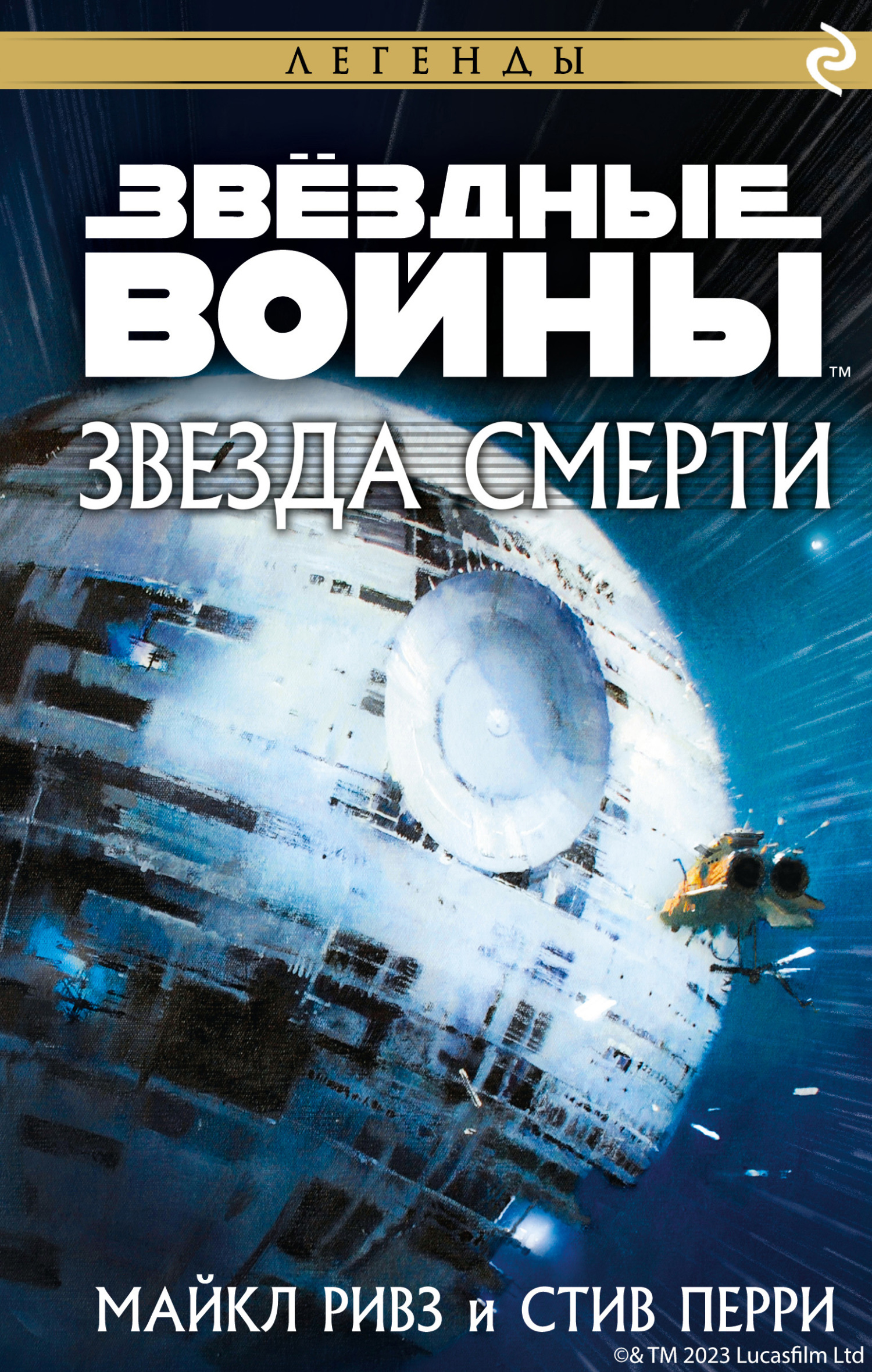 Звёздные войны: Звезда Смерти, Майкл Ривз – скачать книгу fb2, epub, pdf на  ЛитРес