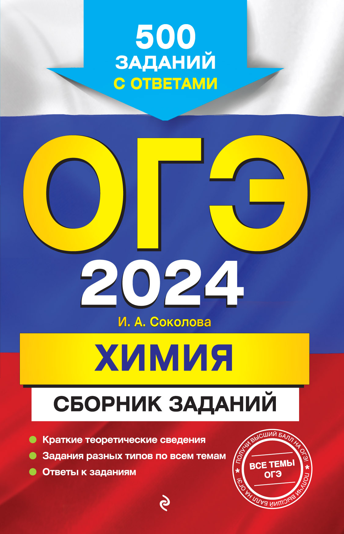 ОГЭ-2024. Химия. Сборник заданий. 500 заданий с ответами, И. А. Соколова –  скачать pdf на ЛитРес