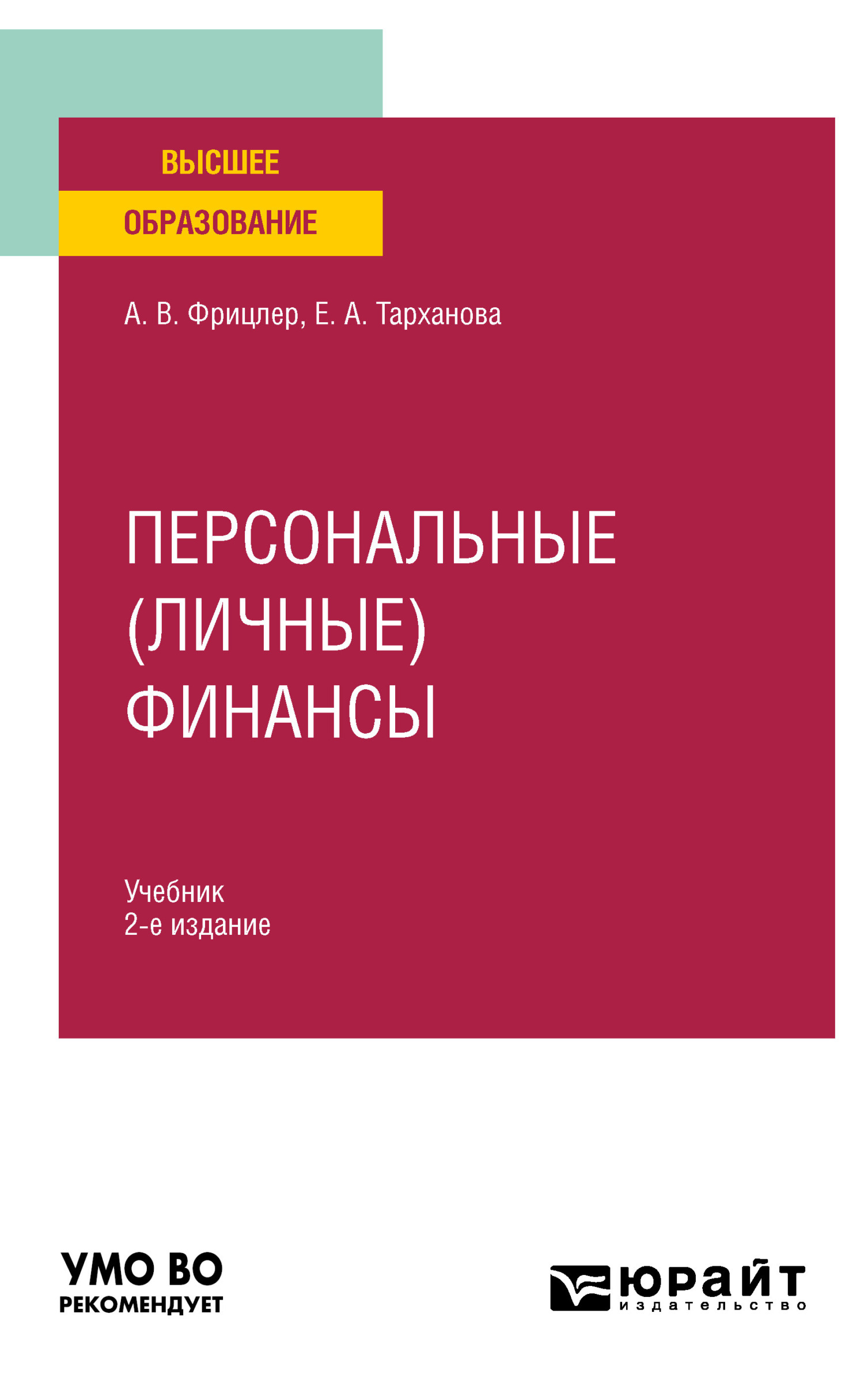 Персональные (личные) финансы 2-е изд. Учебник для вузов, Елена  Александровна Тарханова – скачать pdf на ЛитРес