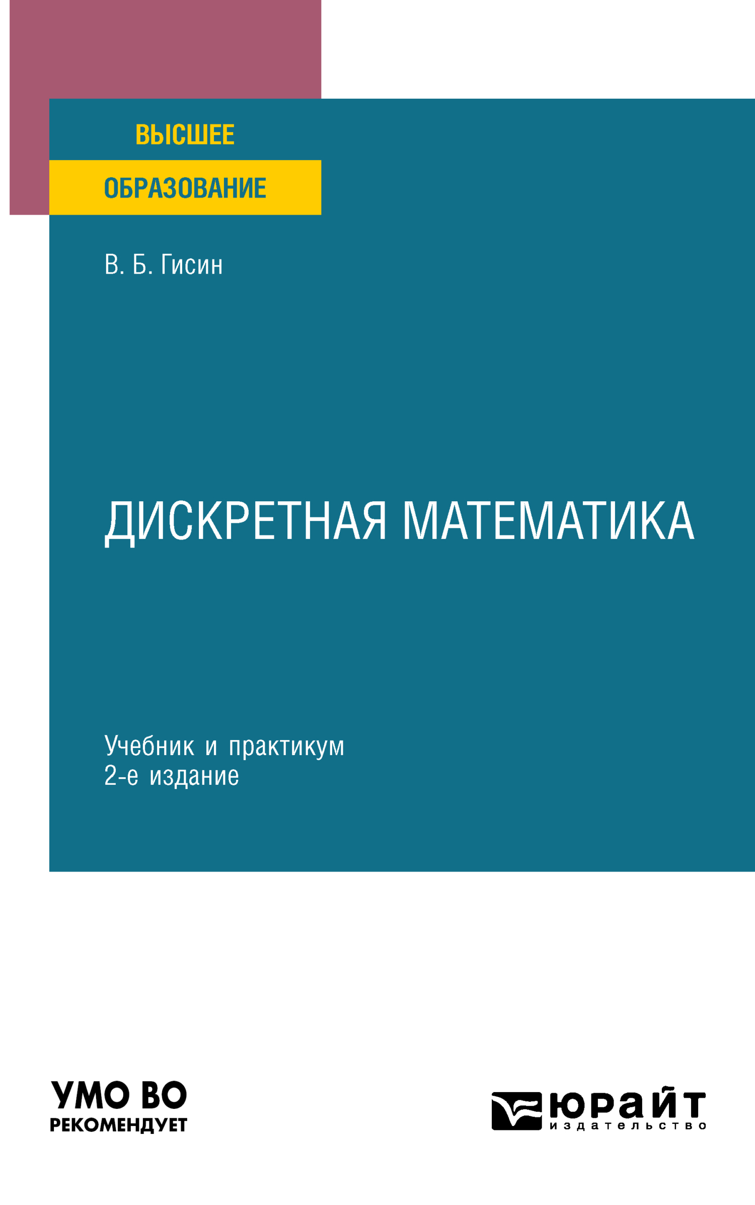 Дискретная математика 2-е изд., пер. и доп. Учебник и практикум для вузов,  Владимир Борисович Гисин – скачать pdf на ЛитРес