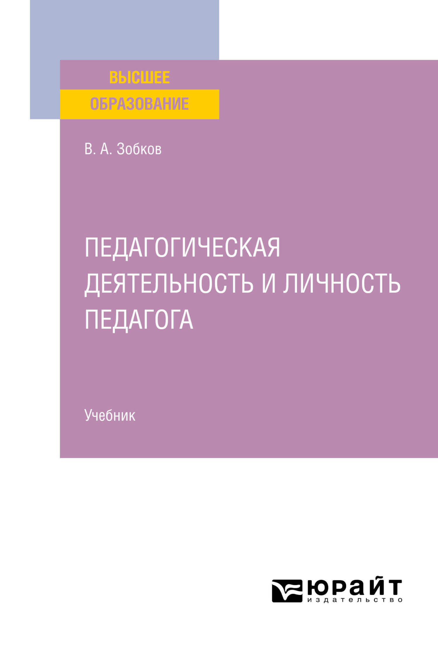 «Педагогическая деятельность и личность педагога. Учебник для вузов» –  Валерий Александрович Зобков | ЛитРес