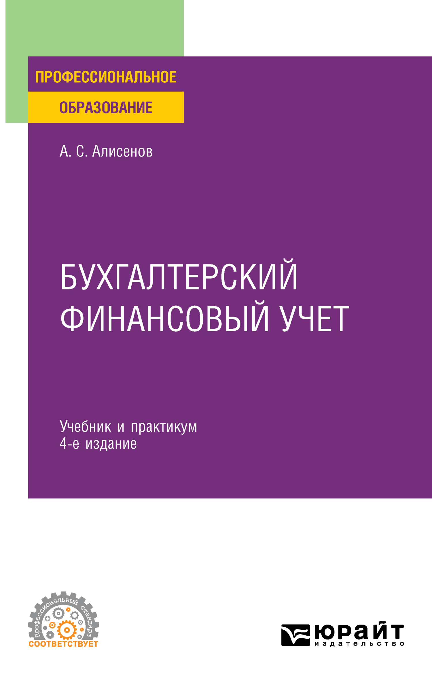 Бухгалтерский финансовый учет 4-е изд., пер. и доп. Учебник и практикум для  СПО, Алисен Сакинович Алисенов – скачать pdf на ЛитРес