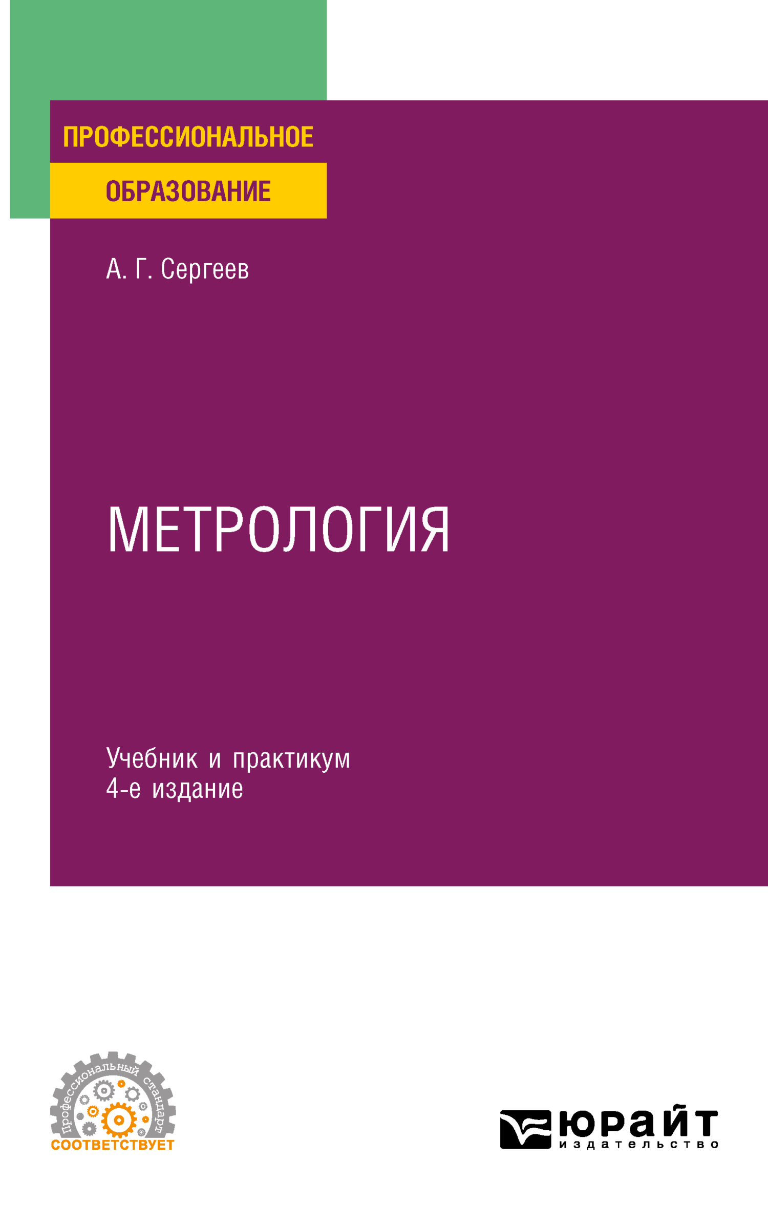 Метрология 4-е изд., пер. и доп. Учебник и практикум для СПО, Алексей  Георгиевич Сергеев – скачать pdf на ЛитРес