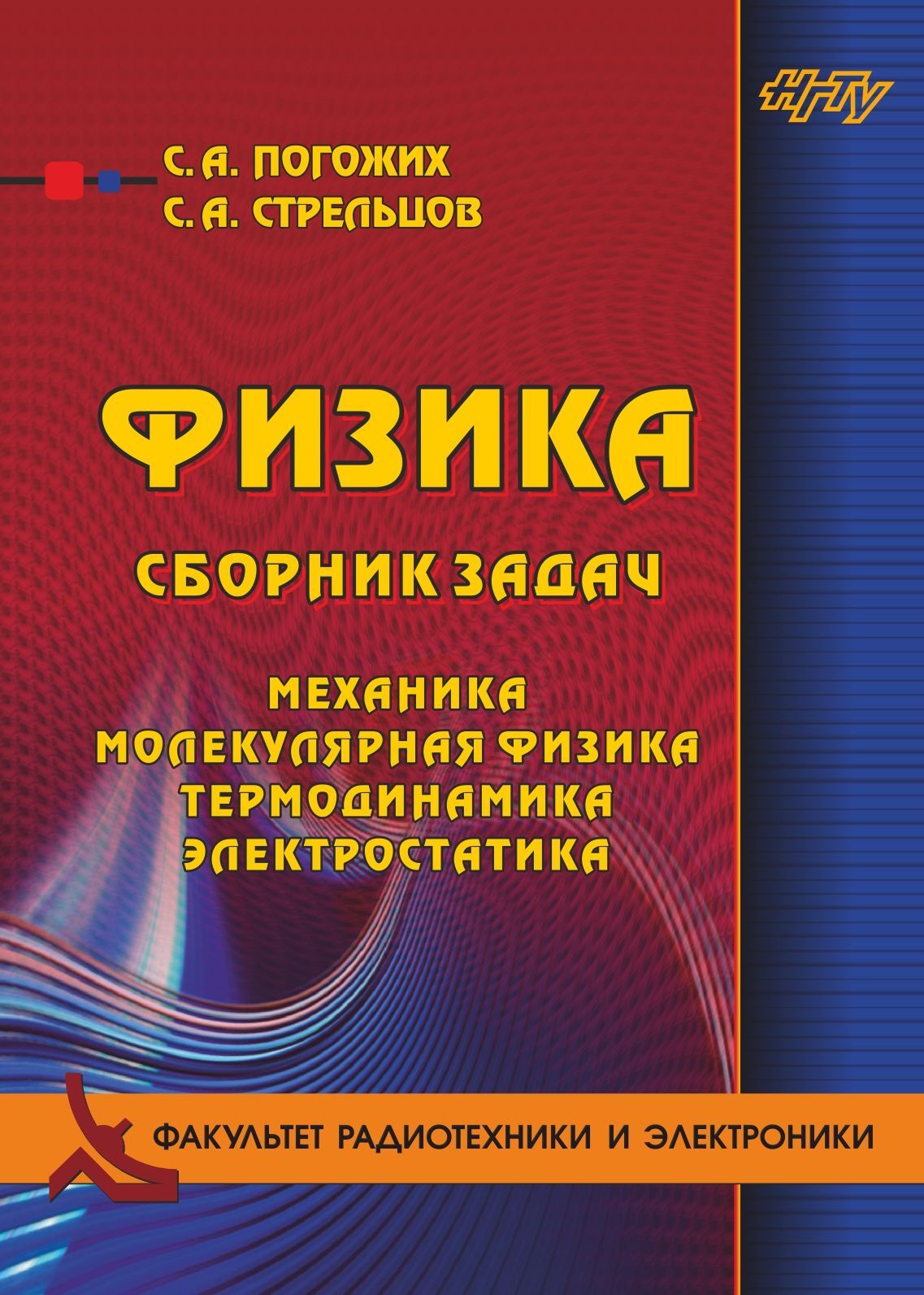 Физика. Сборник задач. Механика, молекулярная физика, термодинамика,  электростатика, С. А. Погожих – скачать pdf на ЛитРес