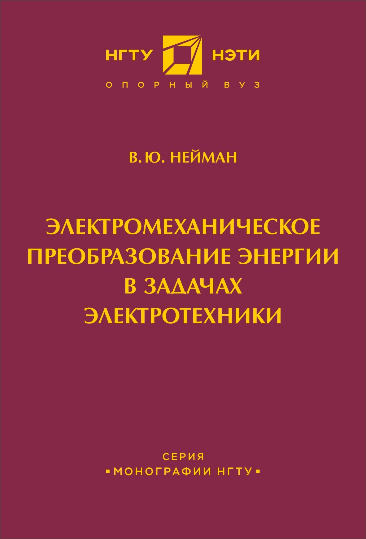 Электромеханическое преобразование энергии в задачах электротехники, В. Ю.  Нейман – скачать pdf на ЛитРес