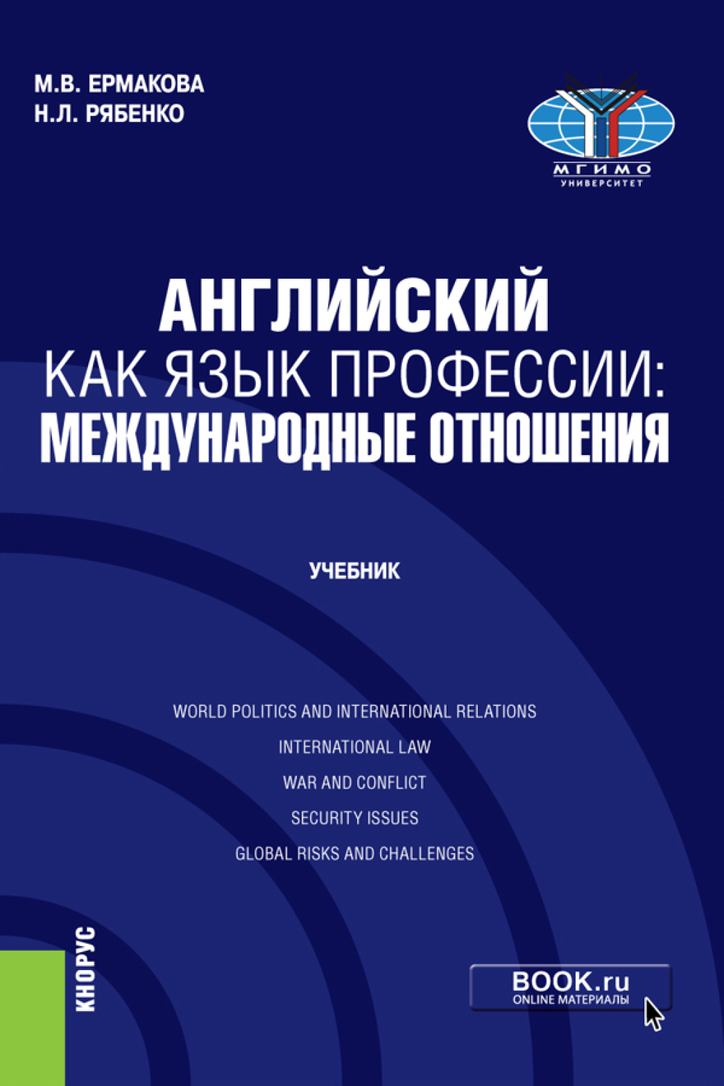 Английский как язык профессии: международные отношения. (Бакалавриат,  Магистратура). Учебник., Марина Валерьевна Ермакова – скачать pdf на ЛитРес