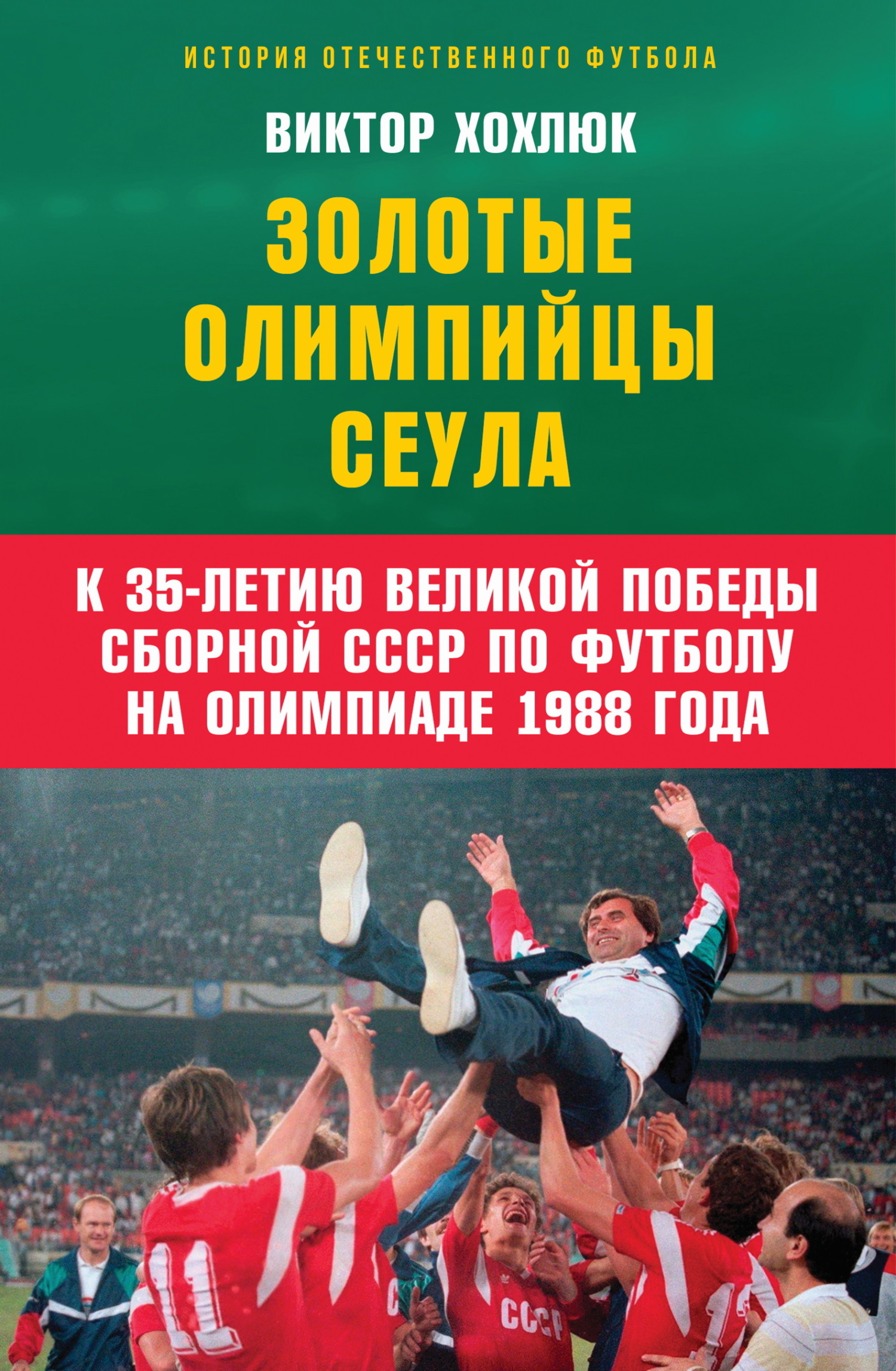 Золотые олимпийцы Сеула, Виктор Хохлюк – скачать книгу fb2, epub, pdf на  ЛитРес